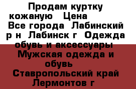 Продам куртку кожаную › Цена ­ 2 000 - Все города, Лабинский р-н, Лабинск г. Одежда, обувь и аксессуары » Мужская одежда и обувь   . Ставропольский край,Лермонтов г.